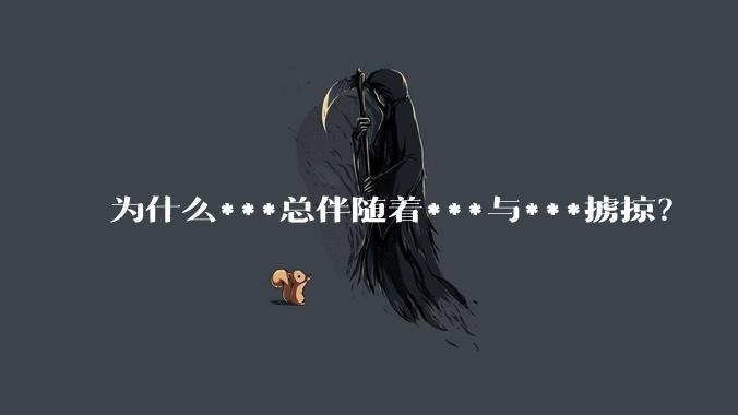 为什么***总伴随着***与***掳掠？