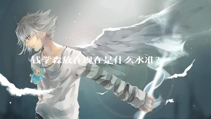 钱学森放在现在是什么水准？