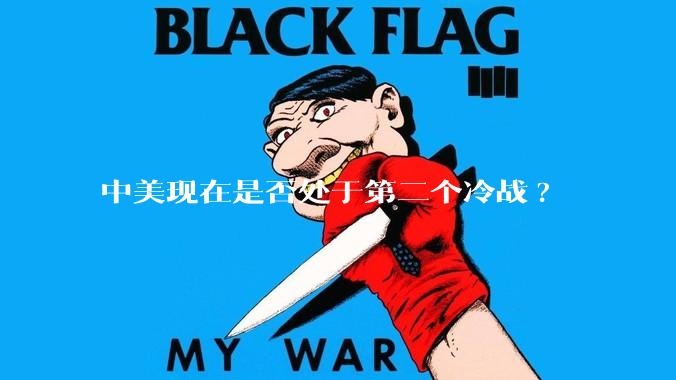 中美现在是否处于第二个冷战?
