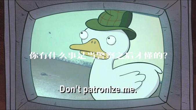 你有什么事是当警察之后才懂的？