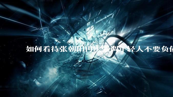 如何看待张朝阳再次强调年轻人不要负债?