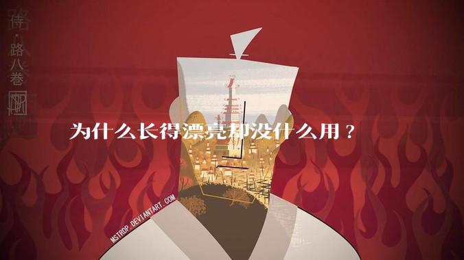 为什么长得漂亮却没什么用?