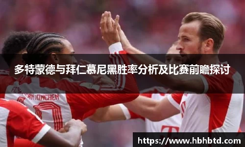 多特蒙德与拜仁慕尼黑胜率分析及比赛前瞻探讨
